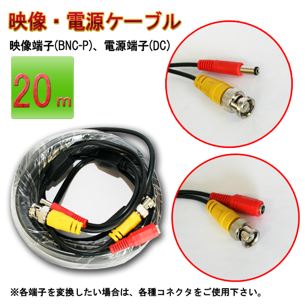 監視カメラ（防犯カメラ）用】映像・電源ケーブル20m DVC-BNC20M