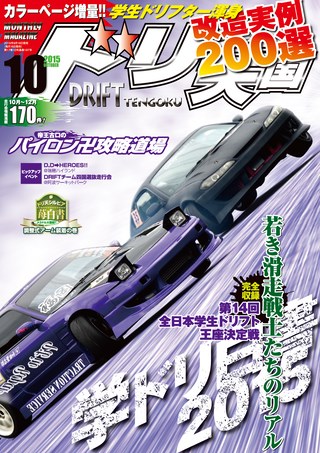 ドリフト天国 2015年10月号 | レースとクルマの“電子雑誌” | ASB 電子