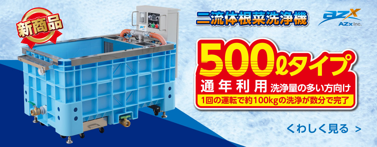 FMラジオ「あぐりずむ」で二流体根菜洗浄機が紹介されました｜AZx Inc