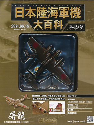 日本陸海軍機大百科 アシェット・コレクションズ・ジャパン バック