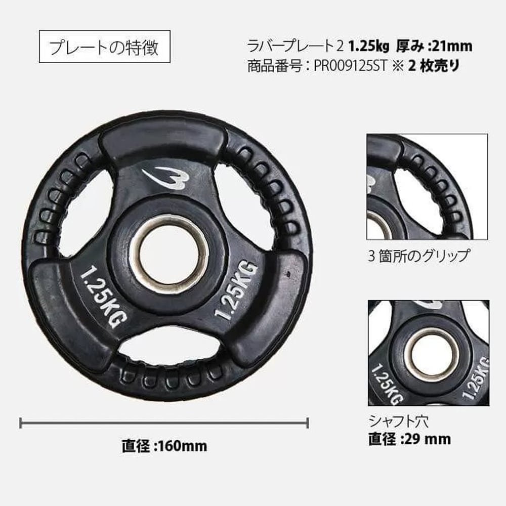 ラバープレート2 1．25kg 2個セット PR009125ST｜BODYMAKER