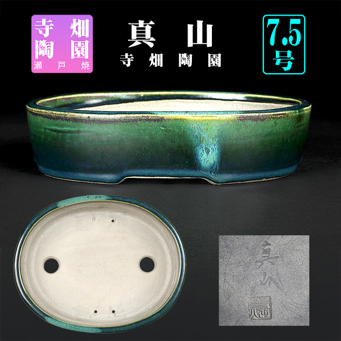 真山織部釉楕円鉢 | 盆栽、盆栽書籍、盆栽鉢の通販│近代出版
