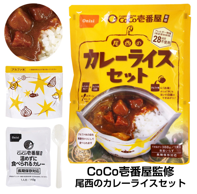 CoCo壱番屋監修 尾西のカレーライスセット(30食分) | Be-kan（備館