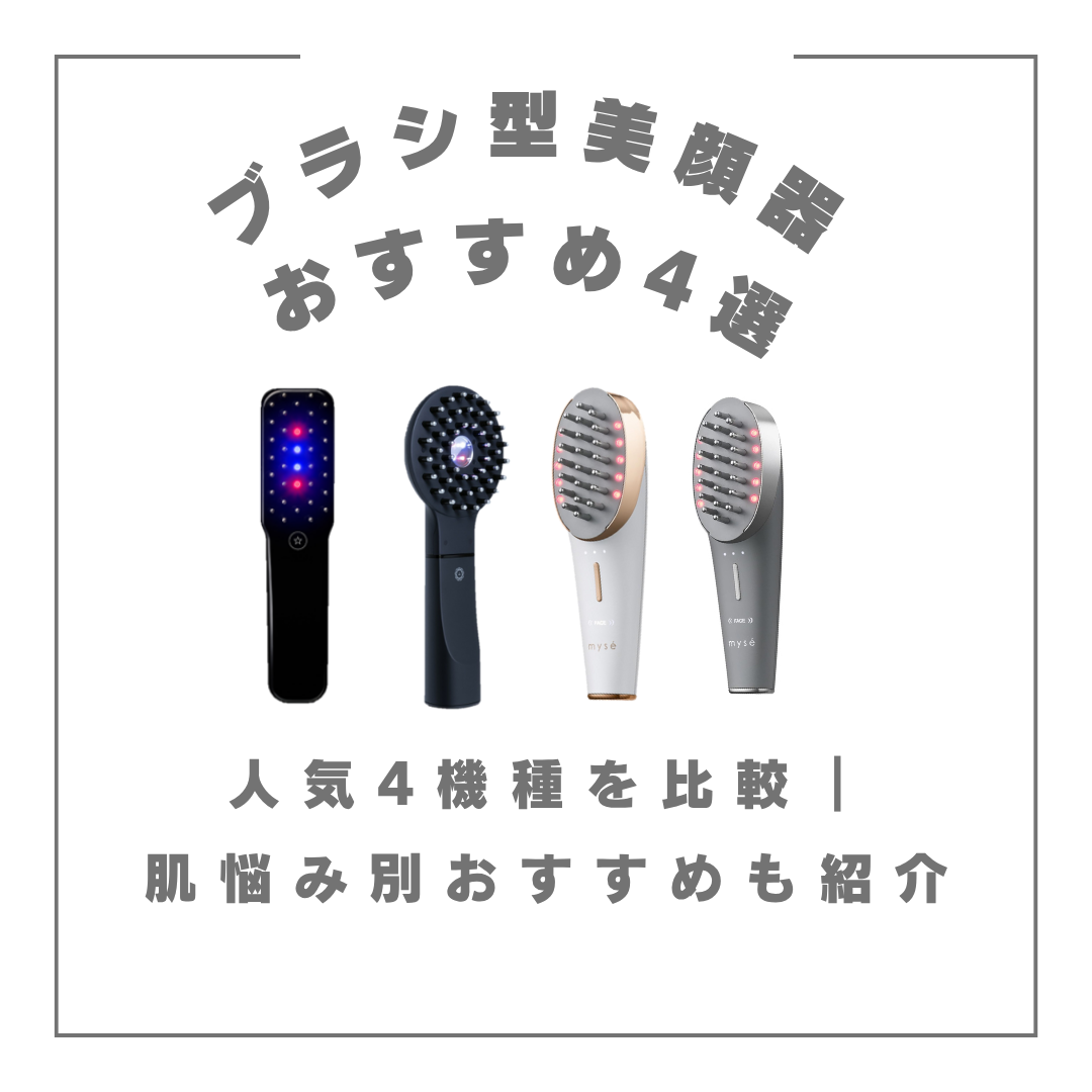 ブラシ型美顔器おすすめ4選｜電気バリブラシとミーゼスカルプリフトの