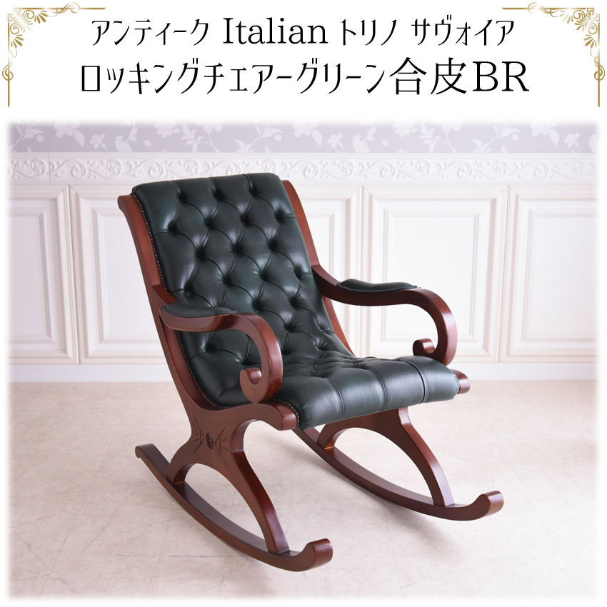 トリノサヴォイア ロッキングチェア PVCグリーン | ロココ調家具通販