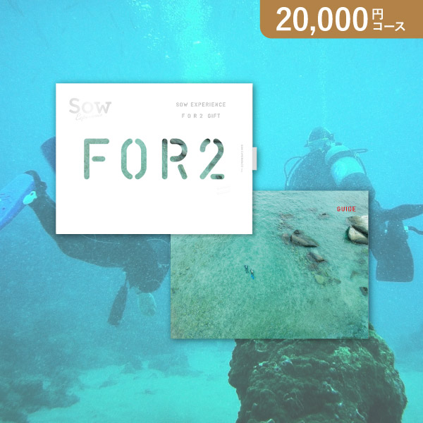 SOW EXPERIENCE FOR2ギフト（RED）【20000円コース】カタログギフト