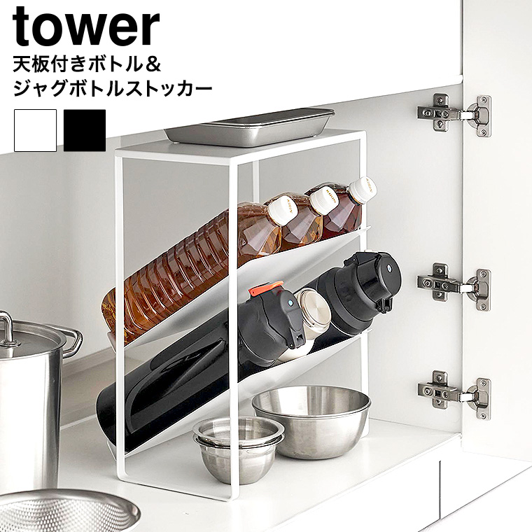 シンク下天板付きボトル&ジャグボトルストッカー タワー 山崎実業 公式