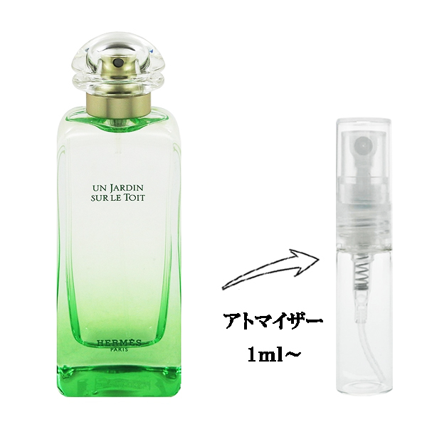 エルメス 屋根の上の庭 EDT 【お試し香水】 1ml HERMES UN JARDIN SUR