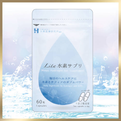 Lita水素サプリ｜水素風呂のレンタルはリタライフ