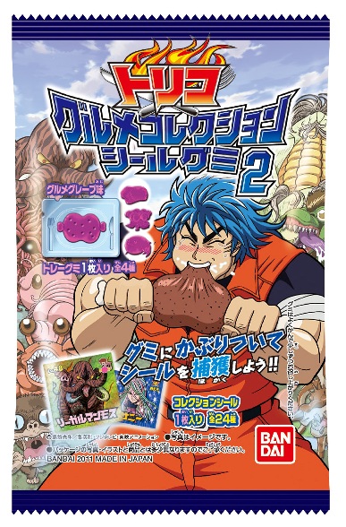 トリコグルメコレクションシールグミ2｜発売日：2011年7月｜バンダイ