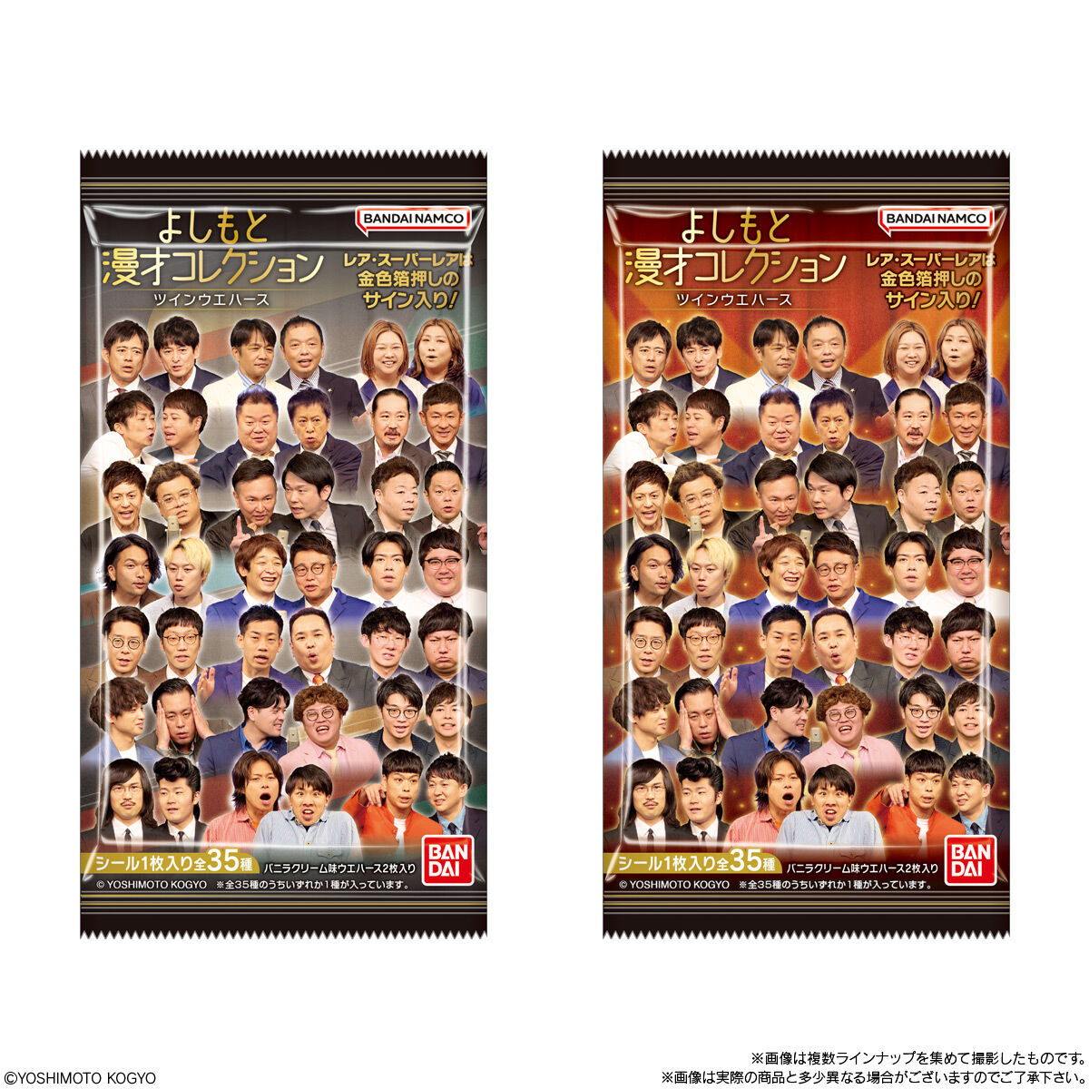 よしもと漫才コレクション ツインウエハース｜発売日：2026年2月23日