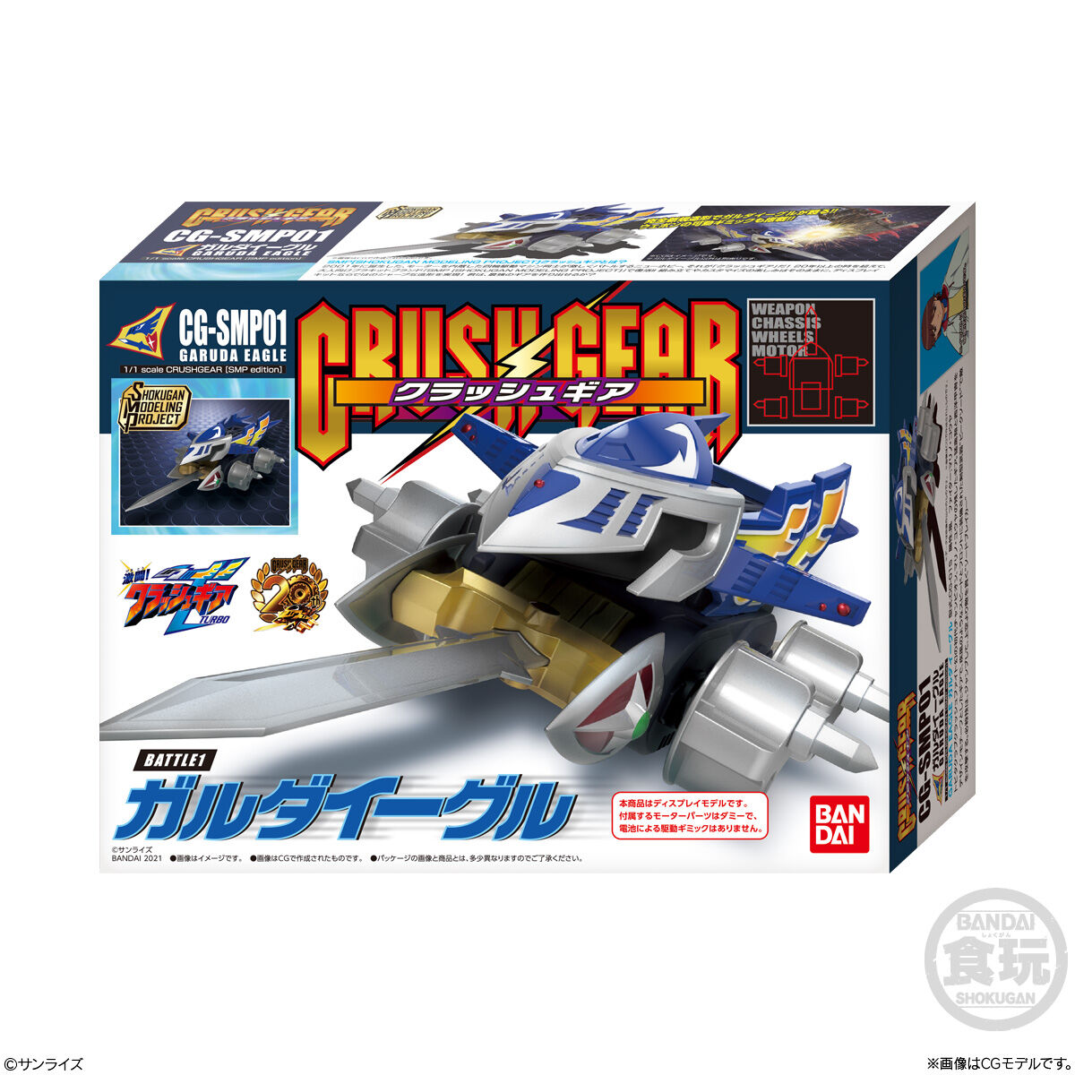 SMP[SHOKUGAN MODELING PROJECT] クラッシュギア BATTLE1｜発売日