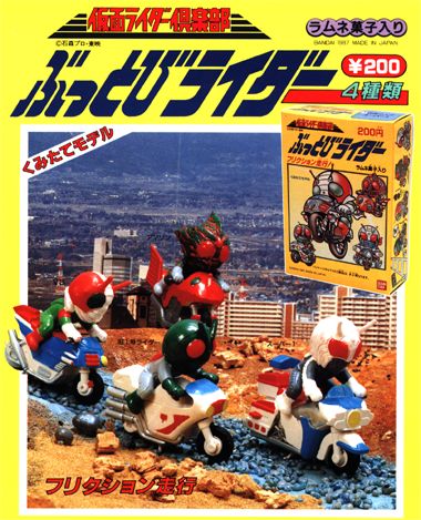 仮面ライダー（仮面ライダー倶楽部） ぶっとびライダー｜バンダイ