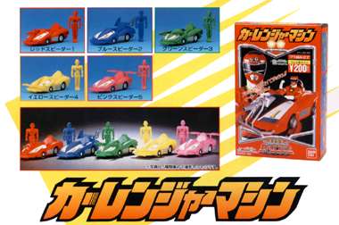 激走戦隊カーレンジャー カーレンジャーマシン｜バンダイキャンディトイ