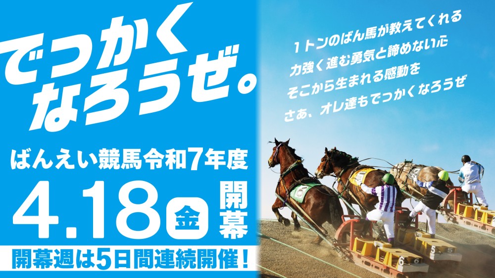 ばんえい十勝令和7年度 4月18日（金）開幕！ | 【公式】ばんえい十勝