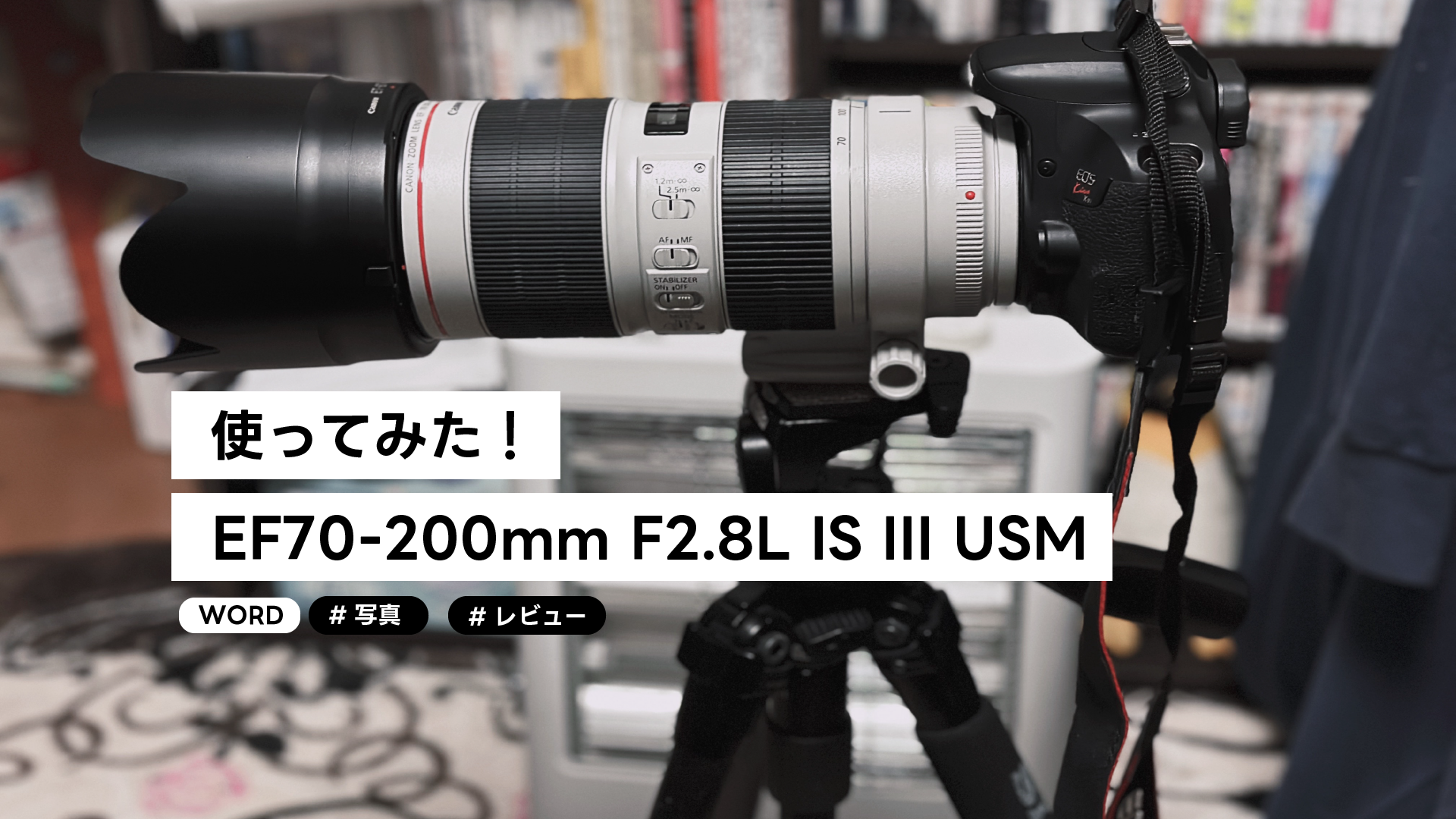 EF70-200mm F2.8L IS III USMのレビュー – Sazlog