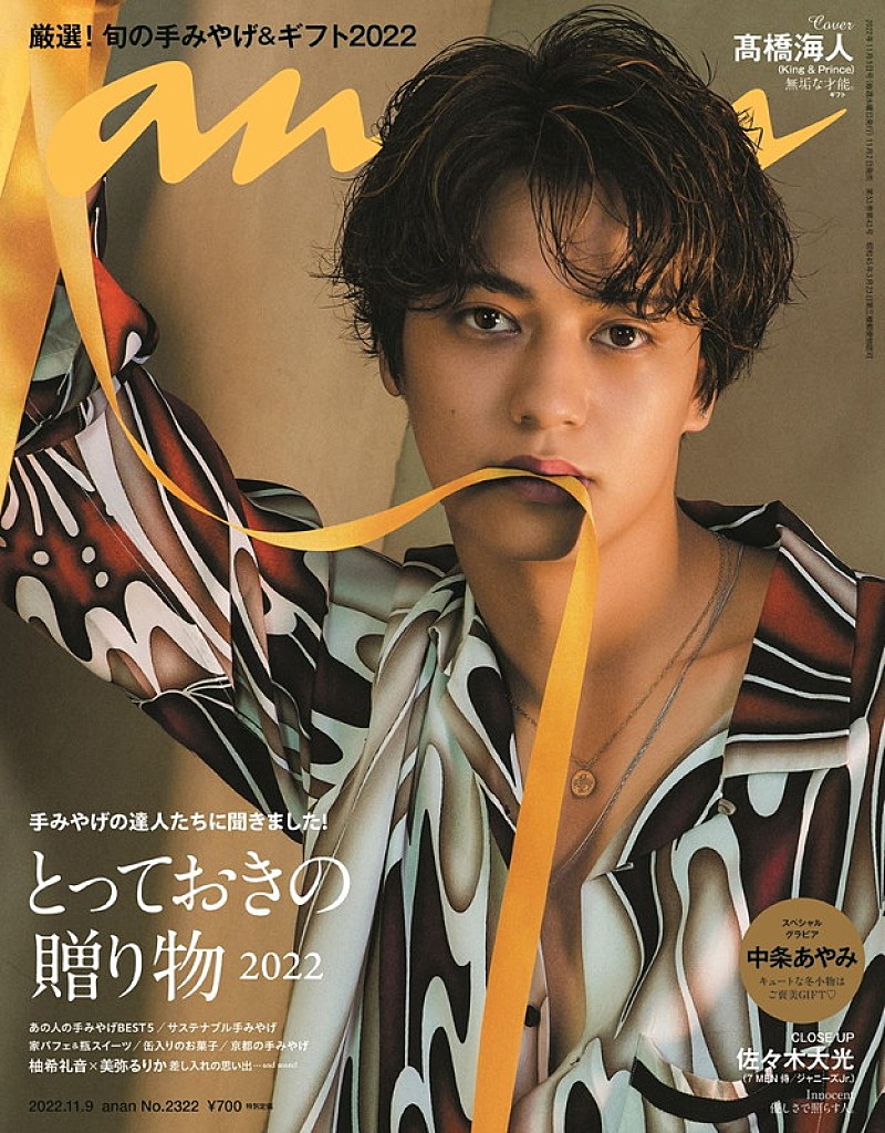 高橋海人（King & Prince）が『anan』ソロ初表紙、自らをリボン