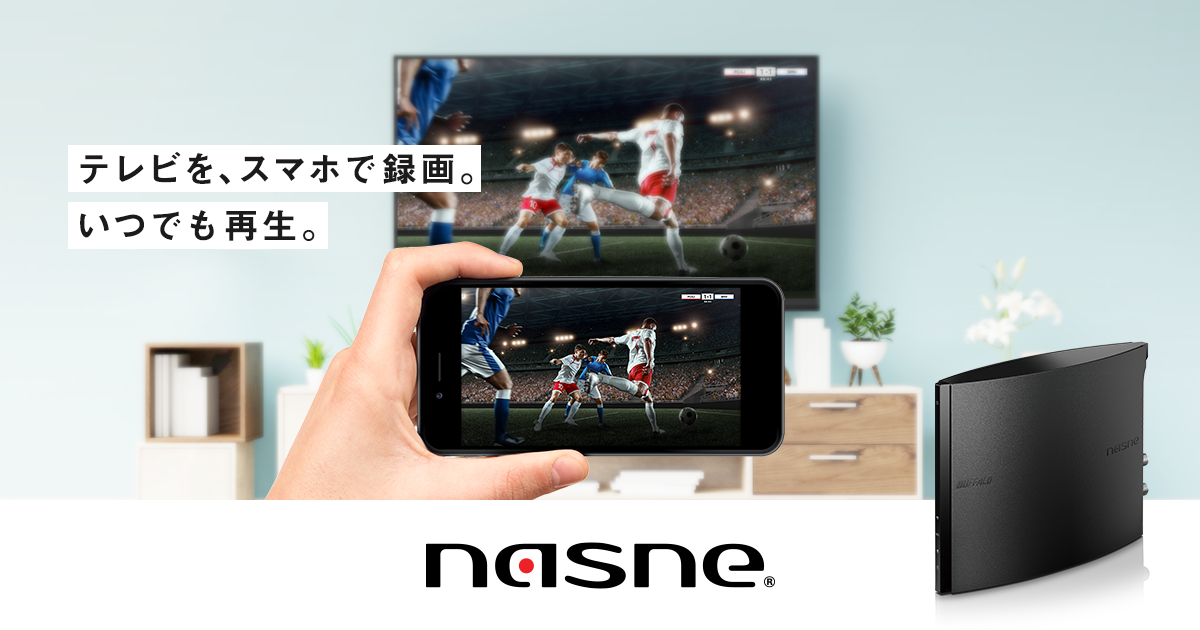 nasne(ナスネ)® 公式サイト | バッファロー | テレビを、スマホで録画