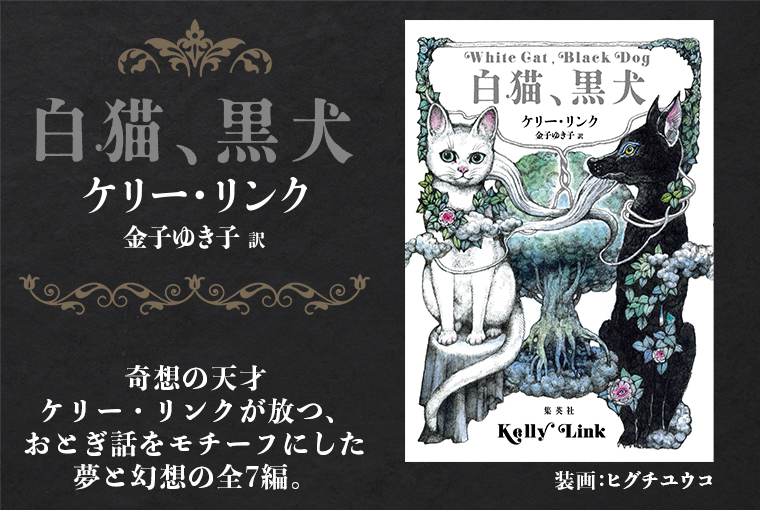 白猫、黒犬 | 集英社 文芸ステーション