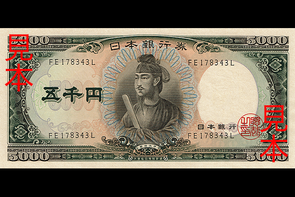 5000円券(1957年発行) < 日本銀行券 < 文鉄・お札とコインの資料館