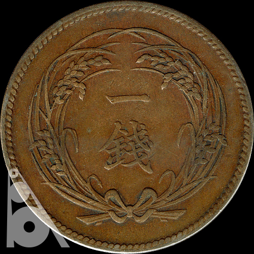 1銭青銅貨(1898年発行) < 貨幣 < 文鉄・お札とコインの資料館