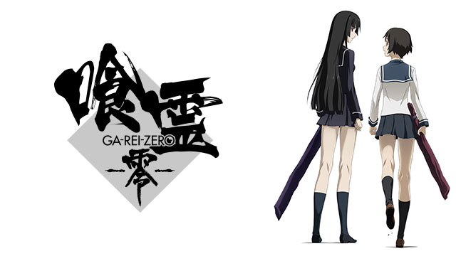 喰霊-零- ｜ BS11（イレブン）|全番組が無料放送