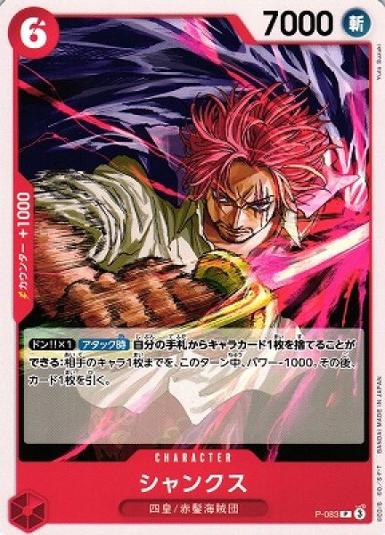 OP】シャンクス【P】(PRB02収録)P-083 - C-labo OnlineShop