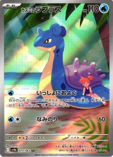 ポケカ】カスミのコダック【AR】SV9A 071/063 - C-labo OnlineShop