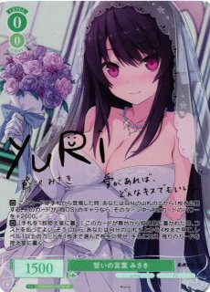 ヴァイスシュヴァルツロゼ SSP 届いた場所 みさき 即購入OK 届いた場所