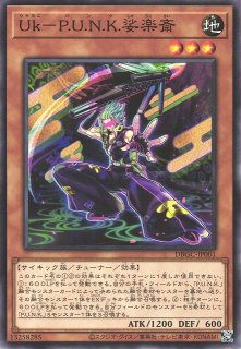 遊戯】Uk-P.U.N.K.娑楽斎【ノーマル/効果】DBGC-JP001遊戯王OCG:効果