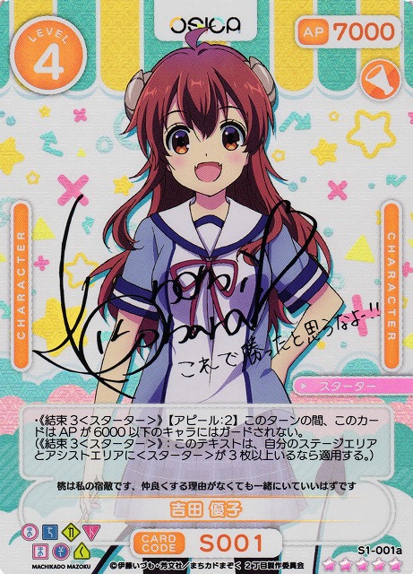 オシカ】吉田 優子(サイン)【☆5】[まちカド]S1-001aOSICA - 通販は