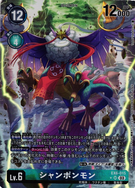 DIG】シャンポンモン【SR/パラレル:☆】EX6-015〈03〉デジモンカード
