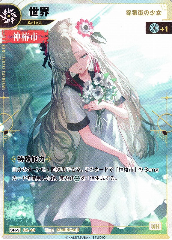神椿】【参番街の少女】世界【SR-S】GA-40 - C-labo OnlineShop