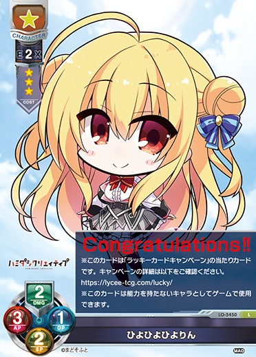 LO】ひよひよひよりん【L】LO-5450Lycee Overture - 通販はカードラボ