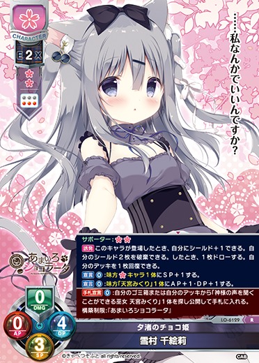 LO】夕渚のチョコ姫 雪村 千絵莉【R】LO-6129 - C-labo OnlineShop