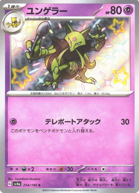 ポケカ】ユンゲラー【S】SV4A 254/190ポケモンカードゲーム