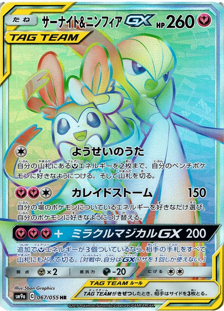 ポケカ】サーナイト＆ニンフィアGX【HR】SM9A 067/055ポケモンカード