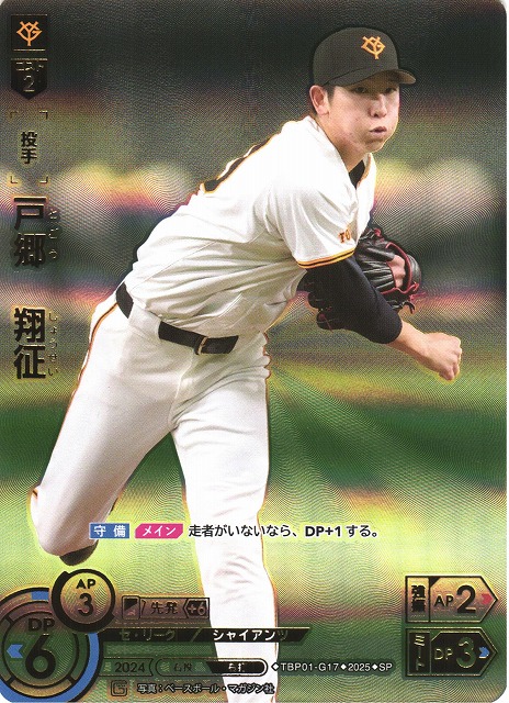 DO】[投手]戸郷 翔征(箔押し)【SP】TBP01-G17 [ジャイアンツ] - C-labo