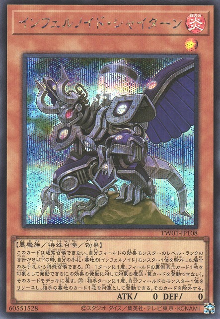 遊戯】インフェルノイド・シャイターン【シークレット/効果】TW01