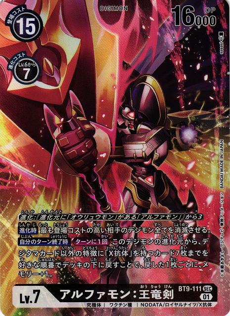 DIG】アルファモン:王竜剣【SEC/パラレル】BT9-111〈01〉デジモン