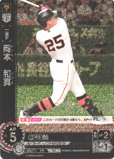 DO】[一塁手]岡本 和真【CH】CBP01-G09 [ジャイアンツ]プロ野球カード