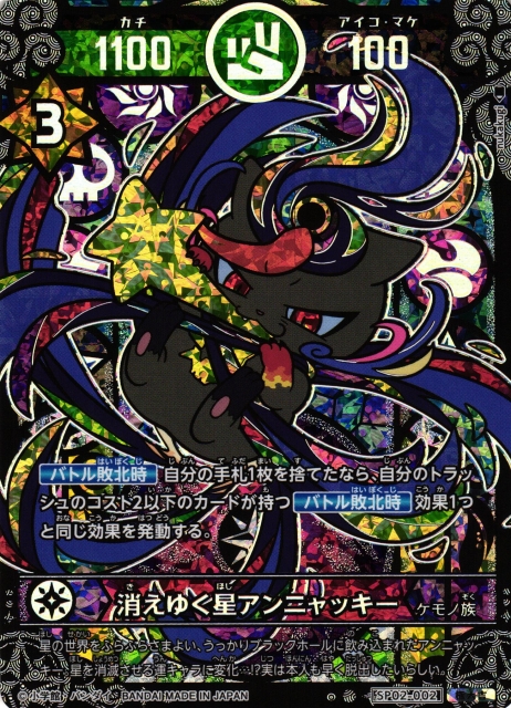 開運】消えゆく星アンニャッキー【極大吉】SP02-002 - C-labo OnlineShop