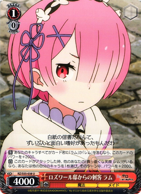 WS】ロズワール邸からの刺客 ラム【U】RZ/S55-038ヴァイスシュヴァルツ