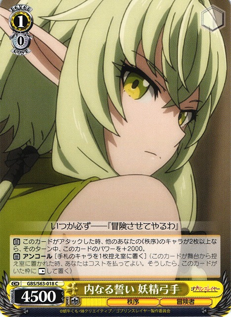 WS】内なる誓い 妖精弓手【C】GBS/S63-018ヴァイスシュヴァルツ