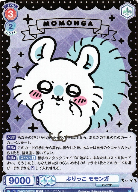 WSB】ぶりっこ モモンガ(箔押し)【SSP】CIKW/01B-023SSPヴァイス