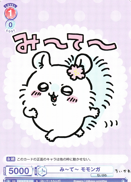 WSB】み〜て〜 モモンガ【N】CIKW/01B-034ヴァイスシュヴァルツ ブラウ