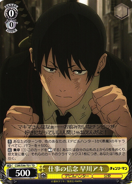 WS】仕事の信念 早川アキ【TD】CSM/S96-T01ヴァイスシュヴァルツ