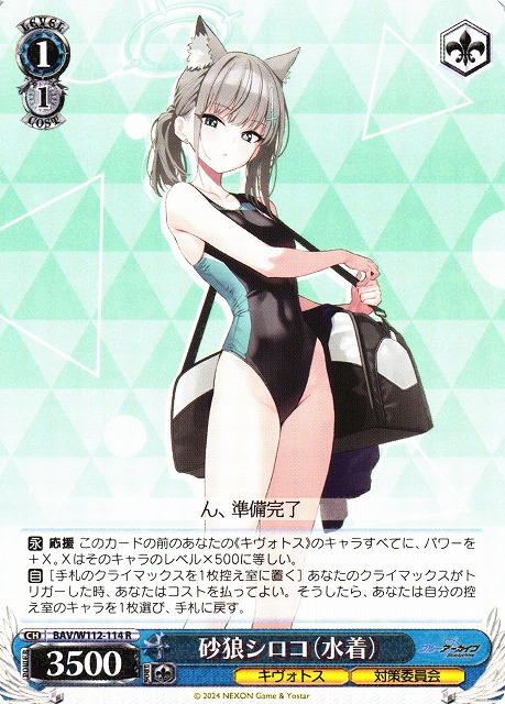 WS】砂狼シロコ(水着)【R】BAV/W112-114ヴァイスシュヴァルツ