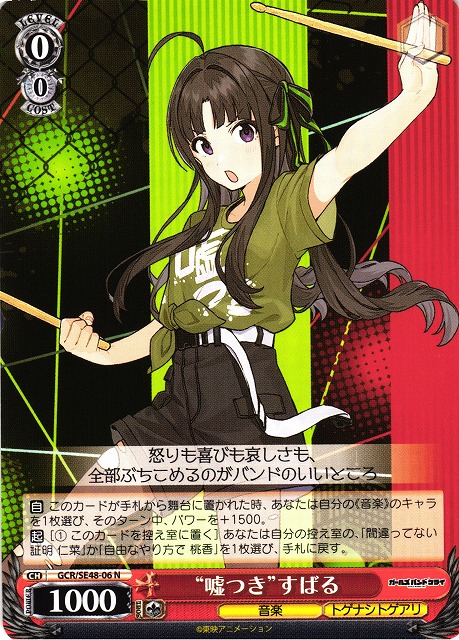 WS】“嘘つき”すばる【N】GCR/SE48-06 - C-labo OnlineShop