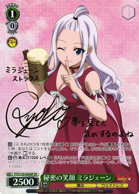 WS】秘密の笑顔 ミラジェーン(サイン)【SP】FT/S120-030SP - C-labo
